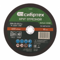 Круг отрезной по металлу, 230 х 2,5 х 22,2 мм, 84%A+16%B Сибртех