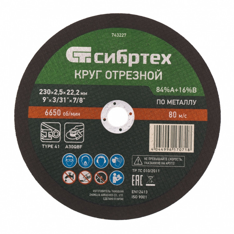 Круг отрезной по металлу, 230 х 2,5 х 22,2 мм, 84%A+16%B Сибртех