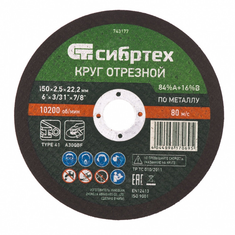 Круг отрезной по металлу, 150 х 2,5 х 22,2 мм, 84%A+16%B Сибртех