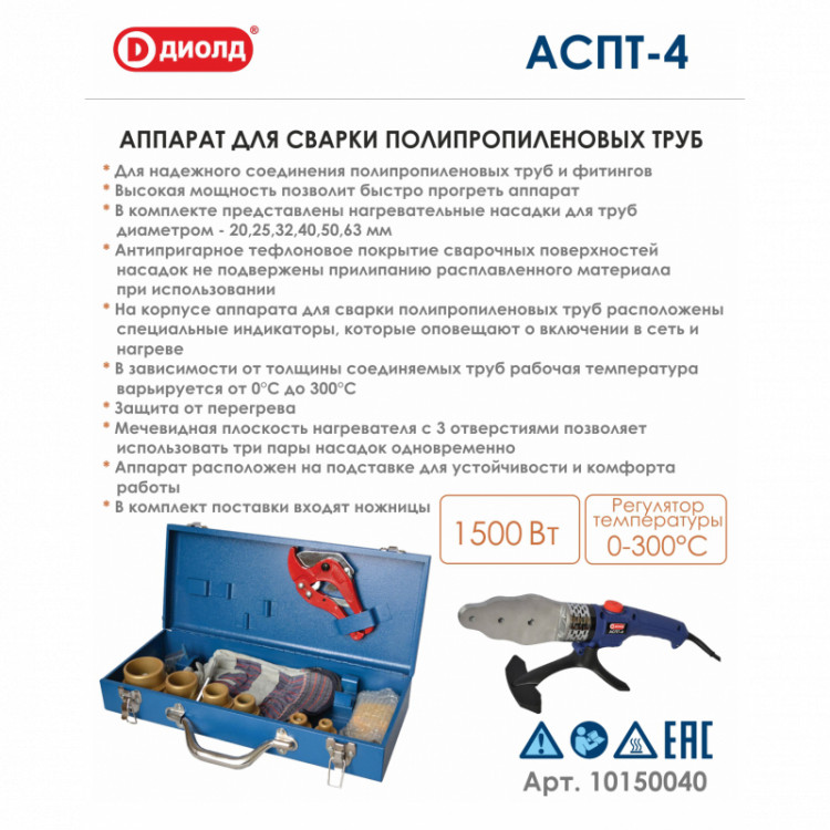 Аппарат для соединения полипропиленовых труб Диолд АСПТ-4