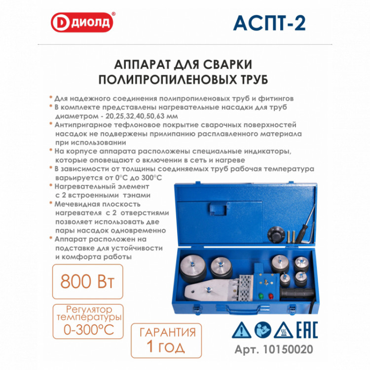 Аппарат для соединения полипропиленовых труб Диолд АСПТ-2