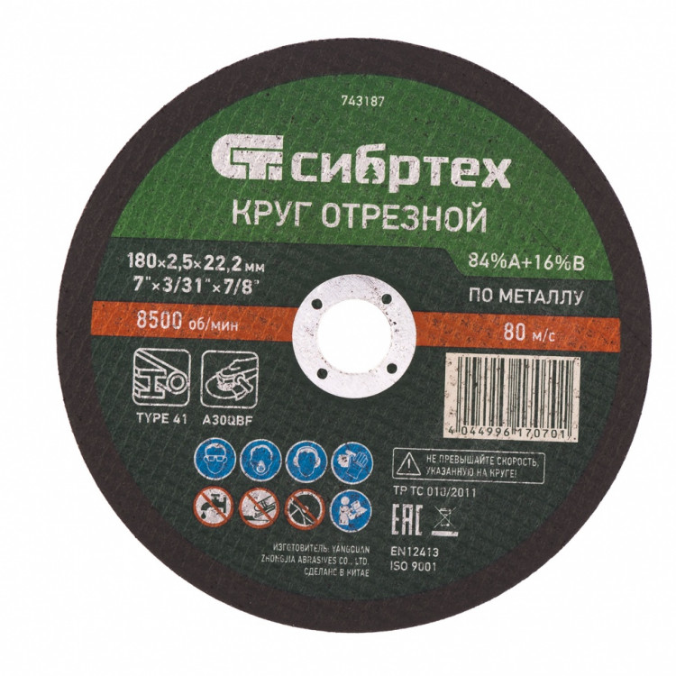 Круг отрезной по металлу, 180 х 2,5 х 22,2 мм, 84%A+16%B Сибртех